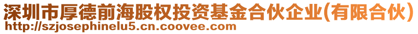 深圳市厚德前海股權(quán)投資基金合伙企業(yè)(有限合伙)