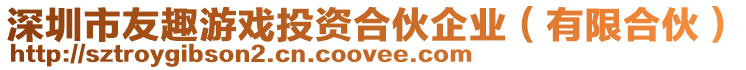 深圳市友趣游戲投資合伙企業(有限合伙)