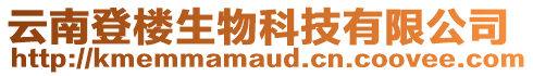 云南登樓生物科技有限公司