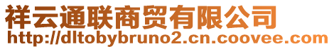 祥云通聯(lián)商貿(mào)有限公司