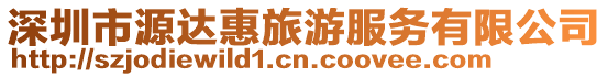 深圳市源達(dá)惠旅游服務(wù)有限公司