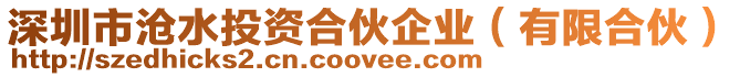 深圳市滄水投資合伙企業(有限合伙)