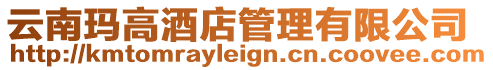 云南瑪高酒店管理有限公司