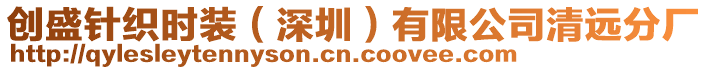 創盛針織時裝(深圳)有限公司清遠分廠