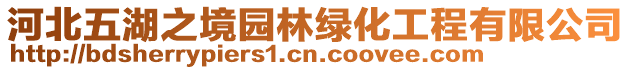 河北五湖之境園林綠化工程有限公司