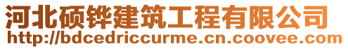 河北碩鏵建筑工程有限公司