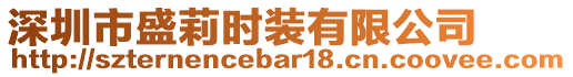 深圳市盛莉時裝有限公司