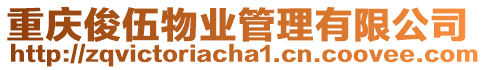 重慶俊伍物業管理有限公司