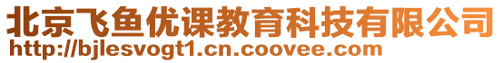 北京飛魚優課教育科技有限公司