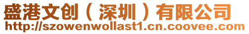 盛港文創(chuàng)(深圳)有限公司