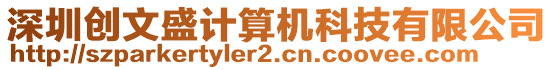 深圳創(chuàng)文盛計算機(jī)科技有限公司