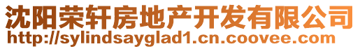 沈陽榮軒房地產(chǎn)開發(fā)有限公司