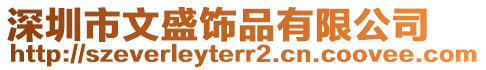 深圳市文盛飾品有限公司