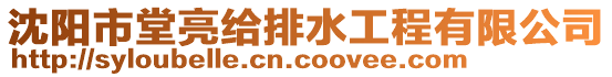 沈陽市堂亮給排水工程有限公司