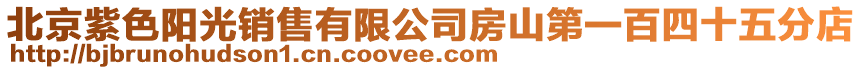 北京紫色陽光銷售有限公司房山第一百四十五分店