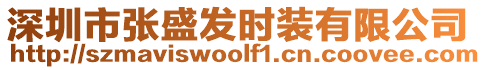 深圳市張盛發時裝有限公司