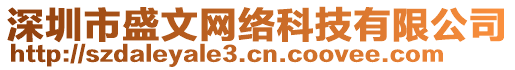 深圳市盛文網(wǎng)絡(luò)科技有限公司
