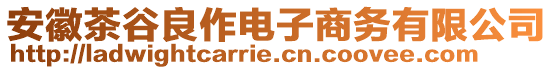 安徽茶谷良作電子商務有限公司