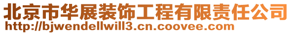 北京市華展裝飾工程有限責任公司