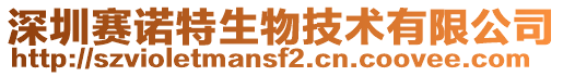 深圳賽諾特生物技術(shù)有限公司