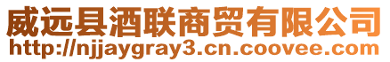威遠縣酒聯商貿有限公司