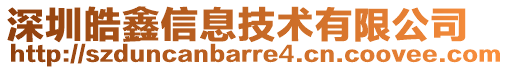 深圳皓鑫信息技術有限公司