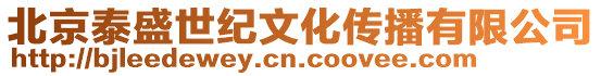 北京泰盛世紀文化傳播有限公司