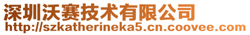 深圳沃賽技術有限公司
