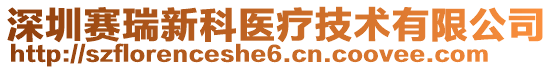 深圳賽瑞新科醫(yī)療技術(shù)有限公司