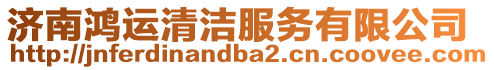 濟南鴻運清潔服務有限公司
