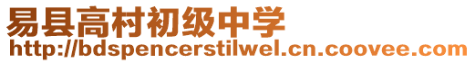 易縣高村初級中學