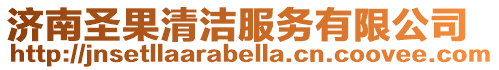 濟南圣果清潔服務有限公司