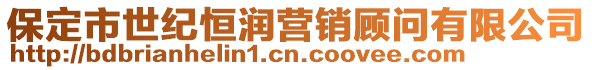 保定市世紀恒潤營銷顧問有限公司