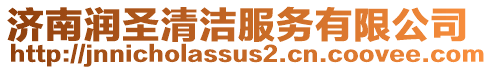 濟南潤圣清潔服務有限公司