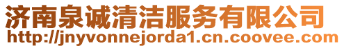 濟南泉誠清潔服務有限公司