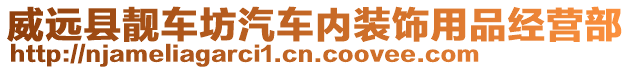 威遠縣靚車坊汽車內裝飾用品經營部
