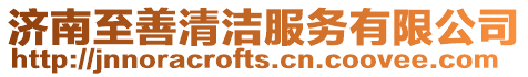 濟南至善清潔服務有限公司