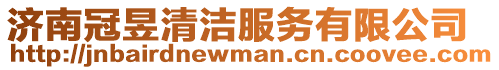 濟南冠昱清潔服務有限公司