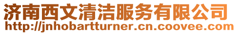 濟南西文清潔服務有限公司