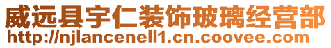 威遠縣宇仁裝飾玻璃經營部