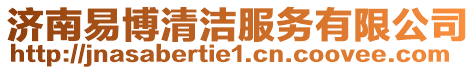 濟南易博清潔服務(wù)有限公司