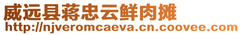 威遠縣蔣忠云鮮肉攤