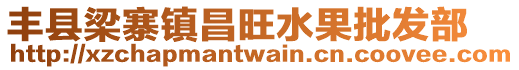 豐縣梁寨鎮昌旺水果批發部