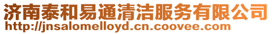 濟(jì)南泰和易通清潔服務(wù)有限公司