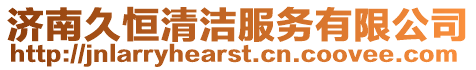 濟(jì)南久恒清潔服務(wù)有限公司