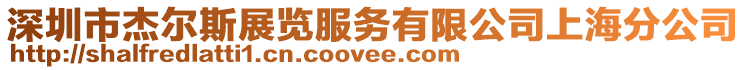 深圳市杰爾斯展覽服務有限公司上海分公司