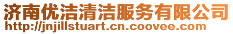濟南優潔清潔服務有限公司