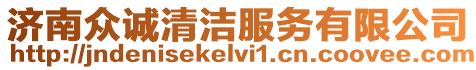 濟南眾誠清潔服務有限公司