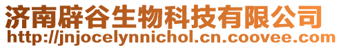 濟(jì)南辟谷生物科技有限公司