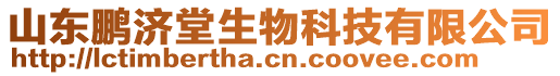 山東鵬濟堂生物科技有限公司